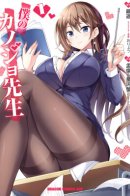 My Teacher-Girlfriend / Моя девушка-учительница