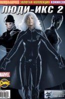 X-Men 2: The Movie / Люди Икс 2: Комикс по фильму