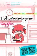 Karubi's Screwed / Побитая жизнью Каруби.