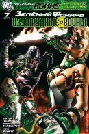 War of the Green Lanterns / Война Зелёных Фонарей