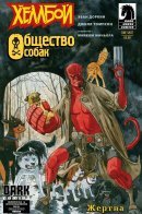 Hellboy/Beasts of Burden: Sacrifice / Хеллбой/Общество собак: Жертва