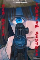 Comrade Girls, Shoot the Enemy / Товарищ девушка, бей врага