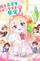 Eight Uncles Spoil Little Bao / Фу Бао три с половиной года, её балуют восемь дядюшек