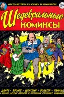 Masterpiece Comics / Шедевральные комиксы