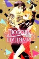 Любовь под пулями - опасный возлюбленный