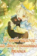 I Was Just Enjoying My Limited Time / Я просто наслаждалась своим ограниченным временем