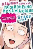 Interspecies Girls Who Will Twist Otaku-kun's Fetishes for the Rest of His Life / Девушки иных рас, пожизненно искажающие сексуальные предпочтения Отаку-куна