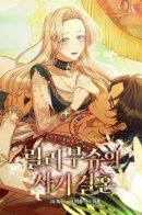 Lily Bush’s Substitute Marriage / Фиктивный брак Лили Буш