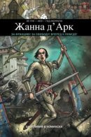Жанна Д’Арк. Комикс / Жанна Д’Арк. Комикс