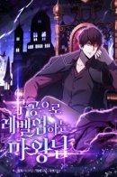 Demon Lord’s Martial Arts Ascension / Король Демонов, поднимающий свой уровень боевыми искусствами