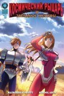 Saber Rider and the Star Sheriffs / Космический рыцарь и звёздные шерифы