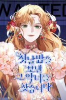 Looking for My One-Night Villainess / Разыскиваю злодейку, с которой провёл первую брачную ночь