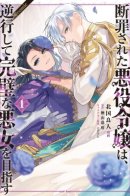 The Condemned Villainess Goes Back in Time and Aims to Become the Ultimate Villain / Осуждённая злодейка возвращается в прошлое и стремится стать величайшей злодейкой