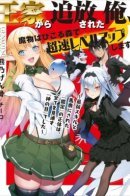 Изгнанный из королевской семьи, я быстро прокачиваюсь в лесу, полном монстров