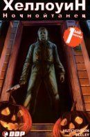 Halloween Vol 2 / Хэллоуин том 2