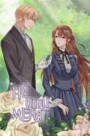 Don't Look For Me / Не ищи меня