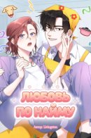 Love for Hire / Любовь по найму