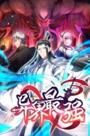 The Strongest in Another World / Сильнейший культиватор в мире сверхлюдей