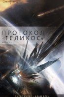Telikos Protocol / Протокол "Теликос"