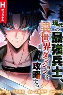 The Modern Era's Strongest Soldier Conquers Another World's Dungeon / Сильнейший солдат современности покоряет подземелье другого мира