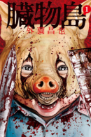 Offal Island / Остров Потрохов