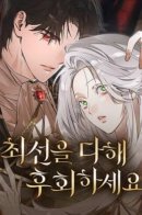 Do Your Best and Regret / Сделай все возможное, чтобы сожалеть.