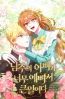 Because the main character's dad is so pretty, it's a big problem / Отец главного героя настолько красив, что это настоящая беда