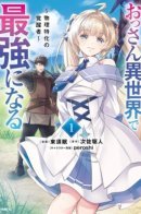 An Old Man Becomes the Strongest in Another World Physics Specialized Awakened / Мужик средних лет становится сильнейшим в другом мире — Пробуждённый, специализирующийся на физической силе