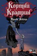 Courtney Crumrin and the Prince of Nowhere / Кортни Крамрин и Принц Никто