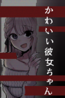 A Cute Girlfriend / Милая Девушка