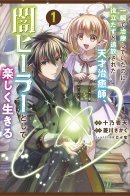 A genius healer who healed in an instant but was banished for being useless, living happily as a dark healer. / Изгнанный тёмный целитель