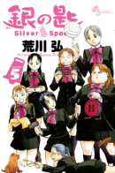 Gin no Saji / Серебряная Ложка