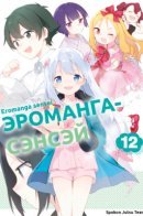 Eromanga Sensei / Эроманга-сэнсэй