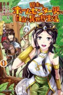 The Home Improvement Store Employee Building An Agricultural Village In Another World / Свободная жизнь в другом мире парня из домашнего центра в сельской местности