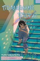 Ghost at Noon / Полуденный призрак