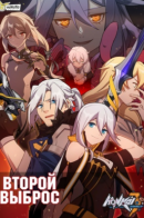 Honkai Impact 3rd - Second Eruption / 3-ий удар Хонкая - Второй Выброс