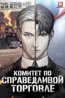 Fair Trade Committee / Комитет по справедливой торговле