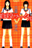 Suicide Club / Клуб самоубийц