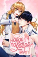 Match the beat! / Давай подберём темп