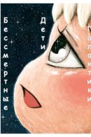For Immortal Children in the Galaxy / Бессмертные дети галактики