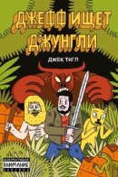 Jeff is looking for the jungle / Джефф ищет джунгли
