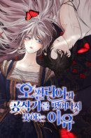 Opillieoga gongjaggaleul beos-eonaji moshaneun iyu / Причина, почему Офелия не может сбежать от герцога