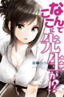 Why are you here Sensei!? / Что вы здесь делаете, сэнсэй?!