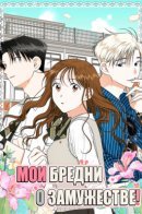 My Marital Delusions! / Мои бредни о замужестве!