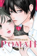 Amelia’s Curious Romance / Любопытный роман Амели