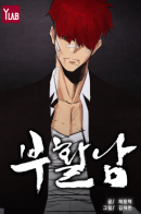 Reawaken Man / Неубиваемый