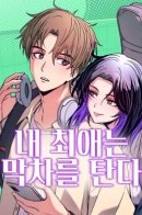 My Bias Gets on the Last Train / Моя биас садится на последний поезд