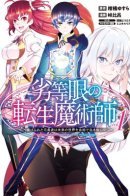 The Reincarnation Magician Of The Inferior Eyes / Перерождение волшебника с «низшими» глазами. Бывший герой отправился в мир будущего.