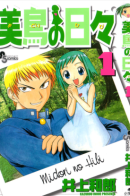 Midori's days / Дни Мидори