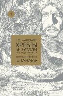 At the Mountains of Madness / Хребты безумия